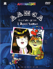 Poster Alisa v Zazerkale