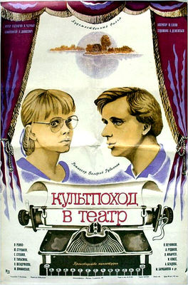 Kultpokhod v teatr poster