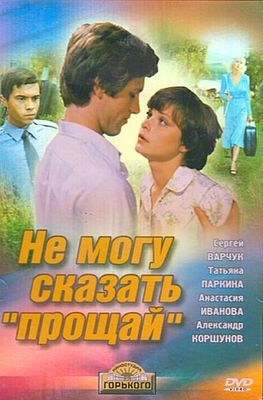 Ne mogu skazat 'proshchai' poster