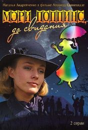 Poster Meri Poppins, do svidaniya