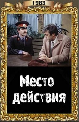 Mesto deystviya poster