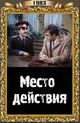 Film - Mesto deystviya