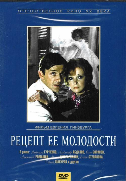 Рецепт ее молодости 1983. Рецепт ее молодости фильм 1983. Секрет ее молодости. Рецепт ее молодости. Средство Макропулоса (DVD).