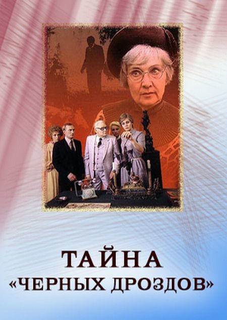 Тайна черного. Тайна чёрных Дроздов фильм 1983. Тайна «черных Дроздов» (детектив, реж. Вадим Дербенев, 1983 г.). Тайна черных Дроздов. Тайна чёрных Дроздов 1983 Постер.