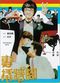 Film Zhuan qiao qiang jiao