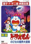 Doraemon: Nobita no makai dai bôken