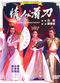 Film Qing ren kan dao