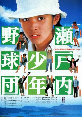 Setouchi shonen yakyu dan poster