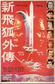 Film - Xin fei hu wai chuan