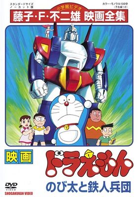 Doraemon: Nobita to Tetsujin heidan