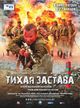 Film - Tikhaya zastava