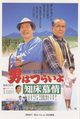Film - Otoko wa tsurai yo: Shiretoko bojô