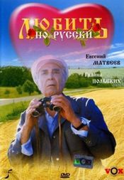 Poster Lyubit po-russki