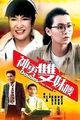 Film - Shen yong shuang mei mai