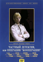 Chastnyy detektiv, ili operatsiya 'Kooperatsiya'