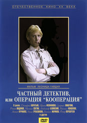 Poster Chastnyy detektiv, ili operatsiya 'Kooperatsiya'