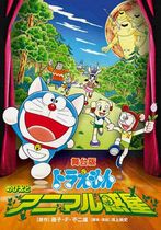 Doraemon: Nobita to Animaru puranetto