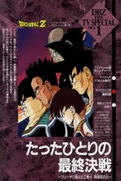 Poster Doragon booru Z: Tatta hitori no saishuu kessen - Furiiza ni itonda Z senshi Kakarotto no chichi