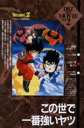 Poster Doragon bôru Z 2: Kono yo de ichiban tsuyoi yatsu