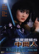 Film - Huang jia shi jie zhi: Zhong jian ren