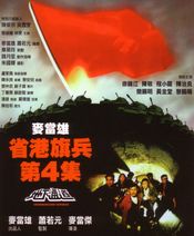 Poster Sheng gang qi bing 4: Di xia tong dao