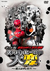 Poster Kamen Rider X Super Sentai: Super Hero Taihen: Who Is the Culprit?!