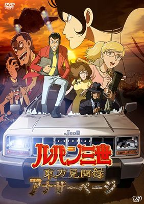 Lupin the III: Another Page poster