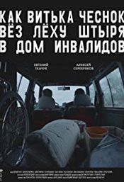 Poster Kak Vitka Chesnok vyoz Lyokhu Shtyrya v dom invalidov