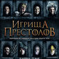 Poster 3 Purge of Kingdoms: The Unauthorized Game of Thrones Parody