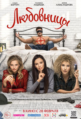 Lyubovnitsy poster
