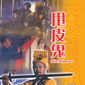 Poster 1 Shuai pi gui