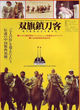 Film - Shuang-Qi-Zhen daoke