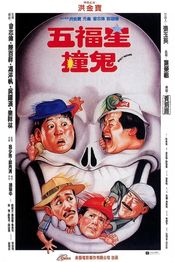 Poster Wu fu xing chuang gui