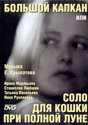 Poster Bolshoy kapkan, ili solo dlya koshki pri polnoy lune