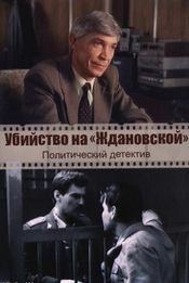 Poster Ubiystvo na Zhdanovskoy