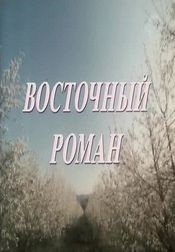 Poster Vostochnyy roman