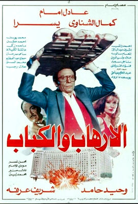 Al-irhab wal kabab poster