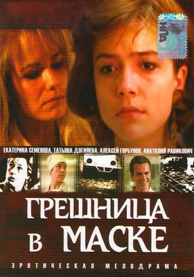 Greshnitsa v maske poster