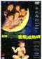 Film Ji de... xiang jiao cheng shu shi