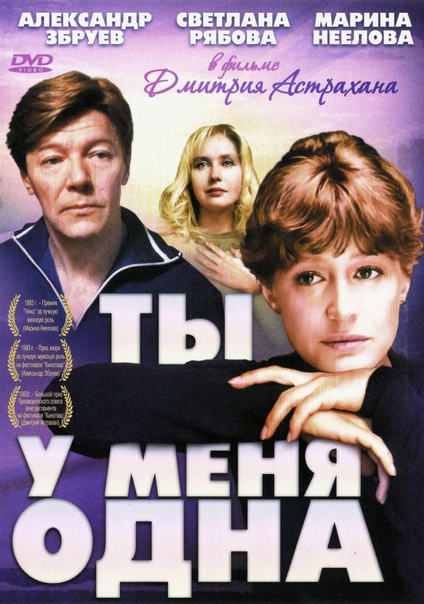 Ty U Menya Odna - You Are My Only Love (1993) - Film - CineMagia.ro