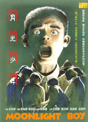 Yue guang shao nian poster