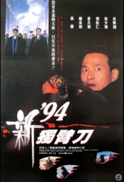 Poster '94 du bi dao zhi qing