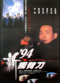 Film '94 du bi dao zhi qing