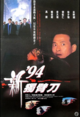 Film - '94 du bi dao zhi qing
