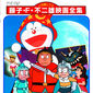 Poster 1 Doraemon: Nobita to Mugen sankenshi