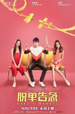 Tuo Dan Gao Ji poster