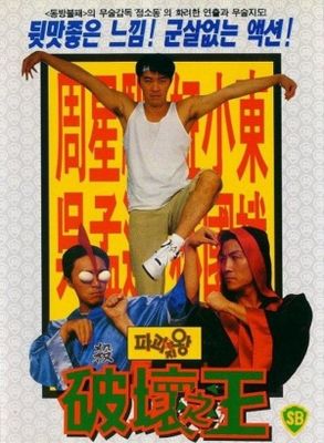 Poh waai ji wong poster