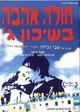 Film - Hole Ahava B'Shikun Gimel