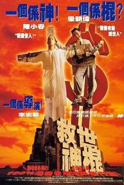 Poster Jiu shi shen gun
