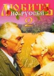 Poster Lyubit po-russki 2